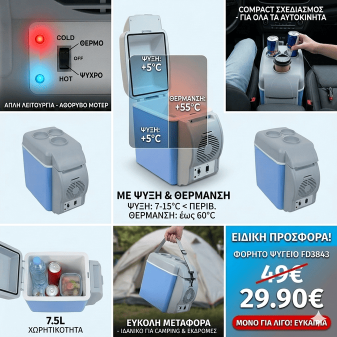 Φορητό Ηλεκτρικό Ψυγείο  7.5L