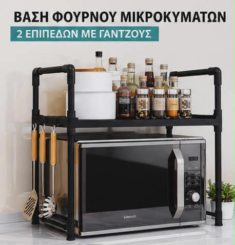 Βάση Μικροκυμάτων & Ραφιέρα Πλυντηρίου (Μεμονωμένα ή Σετ) - Εικόνα 2