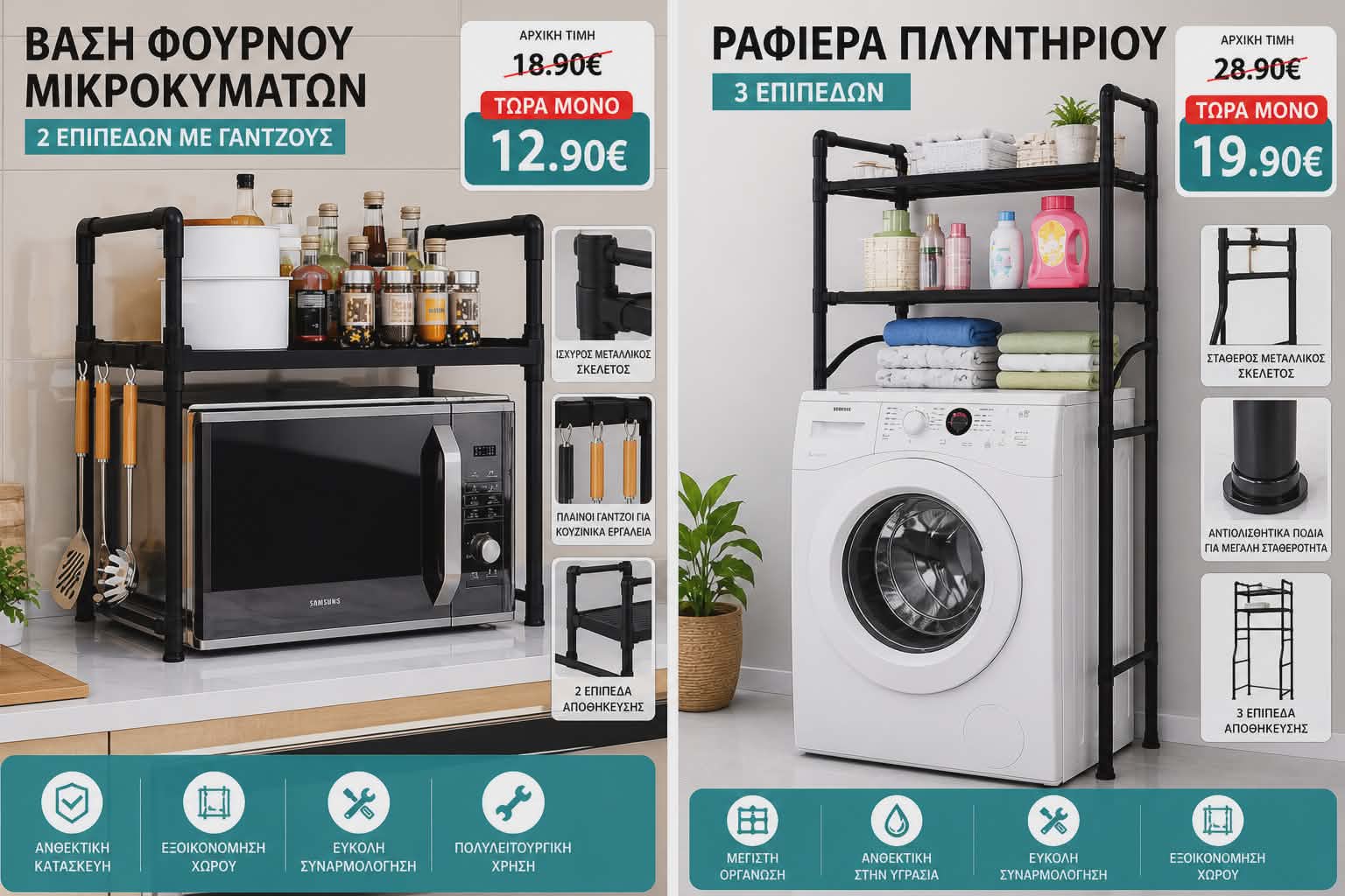 Βάση Μικροκυμάτων & Ραφιέρα Πλυντηρίου (Μεμονωμένα ή Σετ) - Εικόνα 5