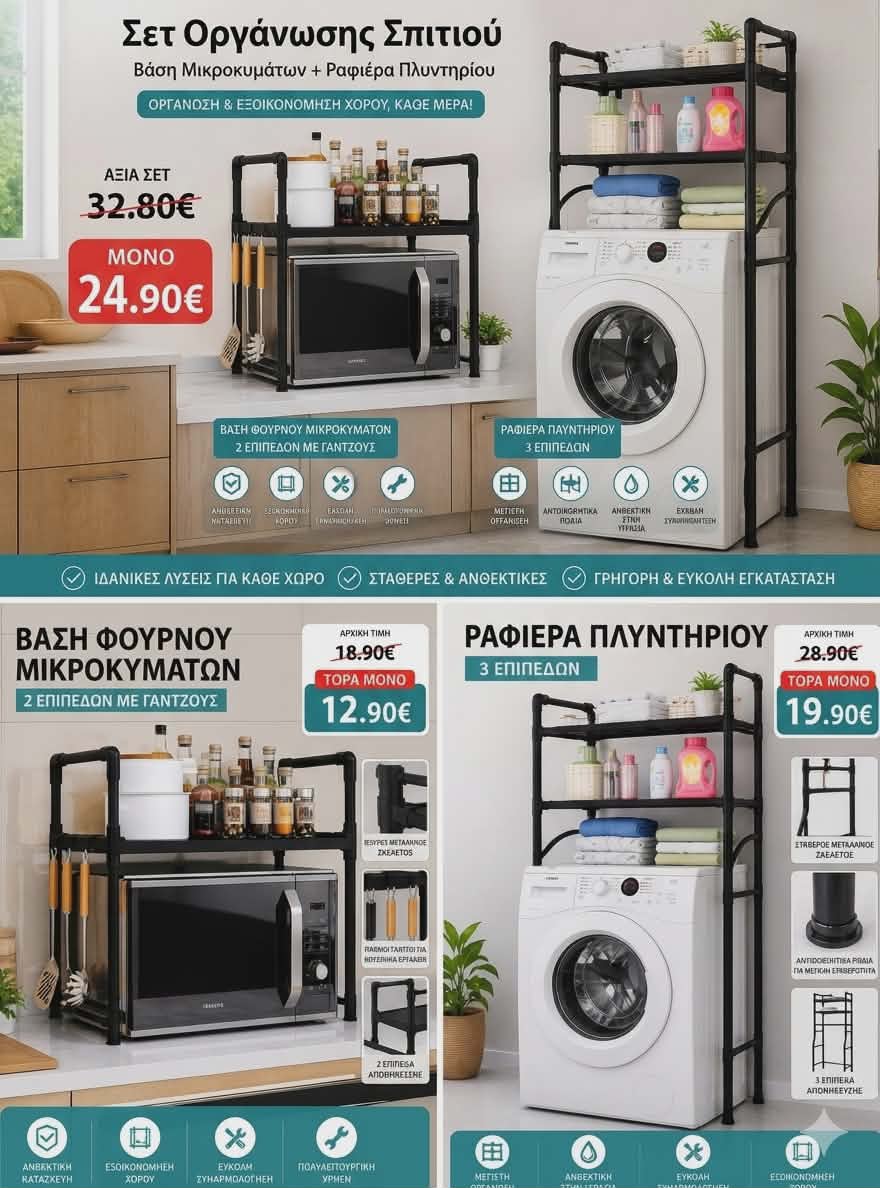 Βάση Μικροκυμάτων & Ραφιέρα Πλυντηρίου (Μεμονωμένα ή Σετ) - Εικόνα 7