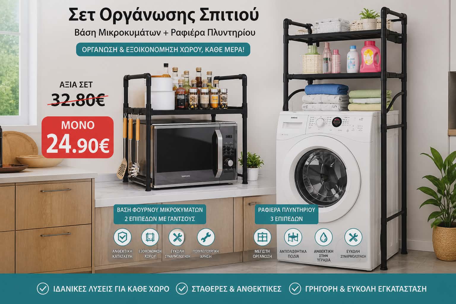 Βάση Μικροκυμάτων & Ραφιέρα Πλυντηρίου (Μεμονωμένα ή Σετ)