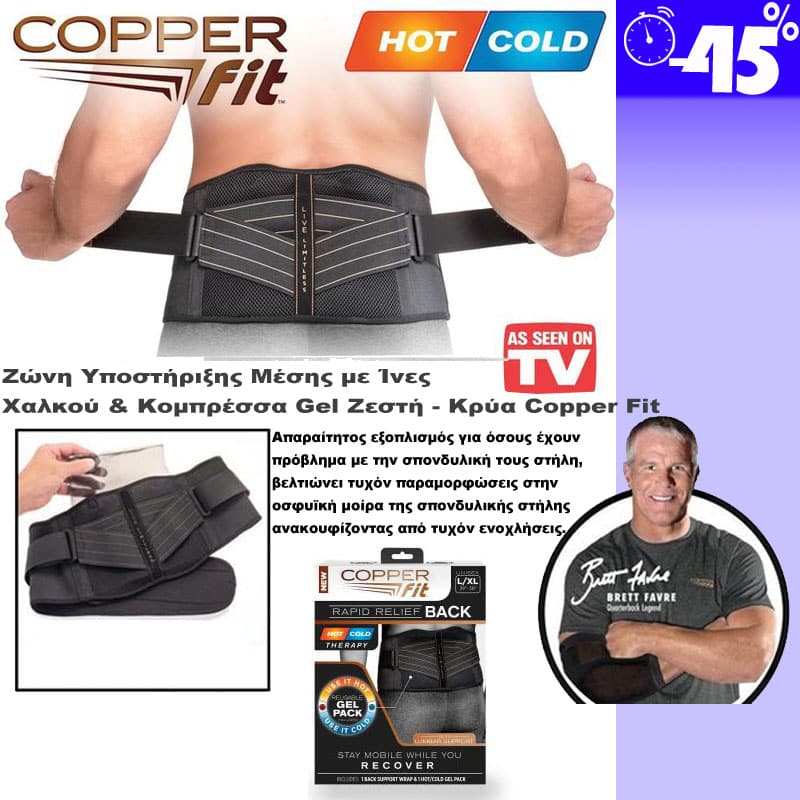 Ζώνη Υποστήριξης Μέσης με Ίνες Χαλκού & Κομπρέσσα Gel Ζεστή - Κρύα Copper Fit